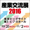 産業交流展2016に出展